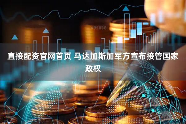 直接配资官网首页 马达加斯加军方宣布接管国家政权